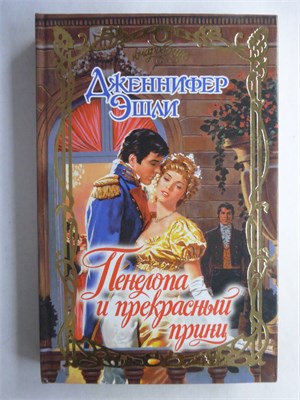 Эшли Дж. - Пенелопа и прекрасный принц | Роман. Серия: Очарование. - 2007 208720 - 36*11*3