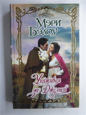 Бэлоу М. - Ухаживая за Джулией | Роман. Серия: Очарование. - 2004 208723 - 36*11*3