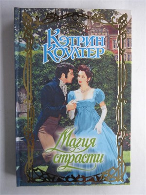 Коултер К. - Магия страсти | Роман. Серия: Очарование. - 2010 208726 - 36*11*3