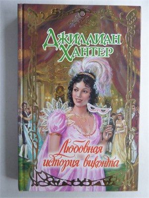 Хантер Дж. - Любовная история виконта | Роман. Серия: Очарование. - 2007 208732 - 36*11*3