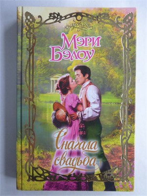 Бэлоу М. - Сначала свадьба | Роман. Серия: Очарование. - 2010 208738 - 36*11*3