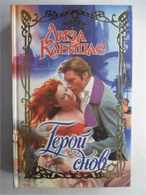 Клейпас Л. - Герой снов | Роман. Серия: Очарование. - 1999 208742 - 36*11*2