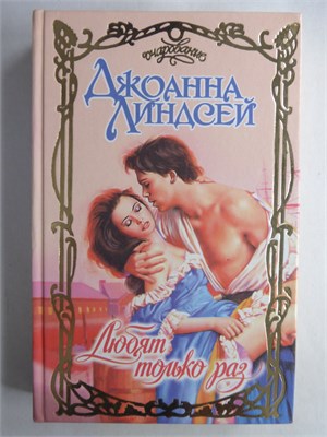 Линдсей Д. - Любят только раз | Роман. Серия: Очарование. - 1999 208743 - 36*11*2