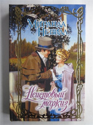 Невилл М. - Неистовый маркиз | Роман. Серия: Очарование. - 2011 208745 - 36*11*2