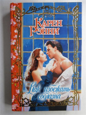 Рэнни К. - Как избежать соблазна | Роман. Серия: Очарование. - 2009 208749 - 36*11*2