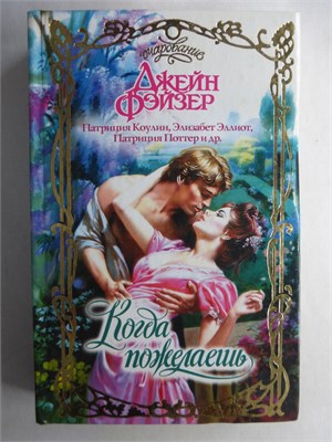 Когда пожелаешь: Сборник | Серия: Очарование. - 2003 208754 - 36*10*3