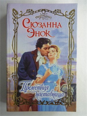 Энок С. - Прелестная наставница | Роман. Серия: Очарование. - 2002 208755 - 36*10*3