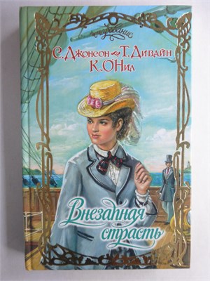 Дивайн Т., О’Нил К., Джонсон С. - Внезапная страсть | Серия: Очарование. - 2006 208759 - 36*10*3