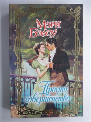 Бэлоу М. - Просто совершенство | Роман. Серия: Очарование. - 2009 208763 - 36*10*3