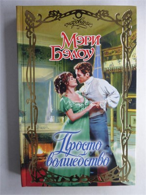 Бэлоу М. - Просто волшебство | Роман. Серия: Очарование. - 2009 208764 - 36*10*2