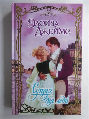 Джеймс Э. - Супруг для леди | Роман. Серия: Очарование. - 2007 208772 - 36*10*2