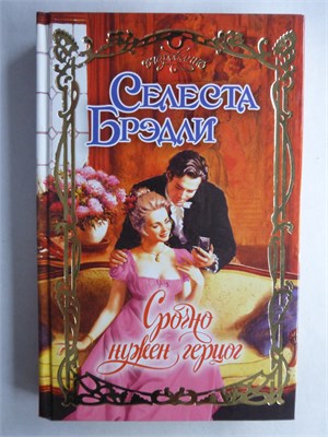 Брэдли С. - Срочно нужен герцог | Роман. Серия: Очарование. - 2010 208778 - 36*9*3
