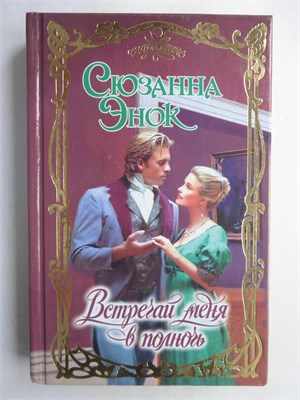 Энок С. - Встречай меня в полночь | Роман. Серия: Очарование. - 2002 208793 - 36*9*2