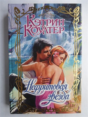 Коултер К. - Нефритовая звезда | Роман. Серия: Очарование. - 1999 208797 - 36*9*2