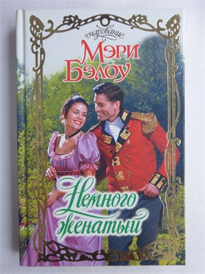 Бэлоу М. - Немного женатый | Роман. Серия: Очарование. - 2004 208798 - 36*9*2
