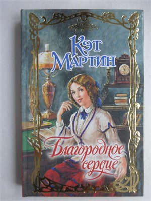 Мартин К. - Благородное сердце | Роман. Серия: Очарование. - 2009 208806 - 36*8*3