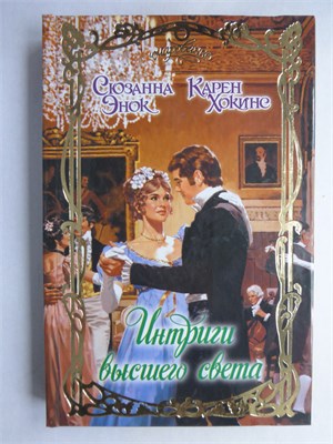 Энок С., Хокинс К. - Интриги высшего света | Серия: Очарование. - 2011 208830 - 36*8*2