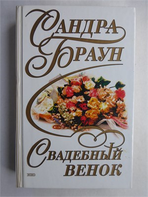 Браун С. - Свадебный венок. Шелковые слова | Романы - 2000 208854 - 36*6*3