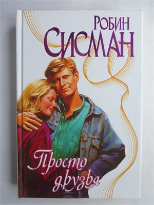 Сисман Р. - Просто друзья | Роман. Серия: Страсть. - 2002 208858 - 36*6*2