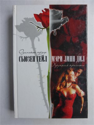 Гейл С., Дил М.Л. - Одинокое сердце. Хрупкая красота | Романы - 2001 208861 - 36*6*2