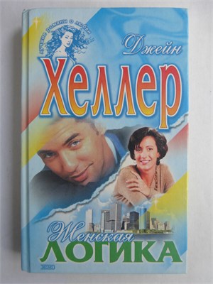 Хеллер Дж. - Женская логика | Роман. Серия: Лучшие романы о любви. - 2002 208867 - 36*5*2