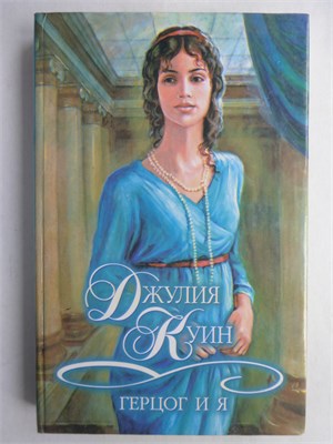 Куин Д. - Герцог и я | Роман. Серия: Шарм; коллекция. - 2001 208882 - 36*4*3