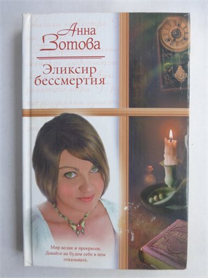 Зотова А. - Эликсир бессмертия | Роман. Серия: Русский романс. - 2008 208885 - 36*4*3