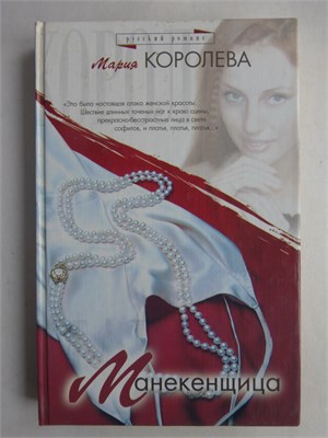 Королева М. М. - Манекенщица | Роман. Серия: Русский романс. - 2002 208889 - 36*4*2