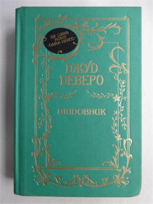 Деверо Дж. - Шиповник. Двойной любовник | Романы - 1997 208890 - 36*4*2