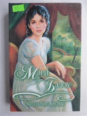 Бэлоу М. - Обещание весны | Роман. Серия: Шарм: коллекция. - 2000 208897 - 36*3*3