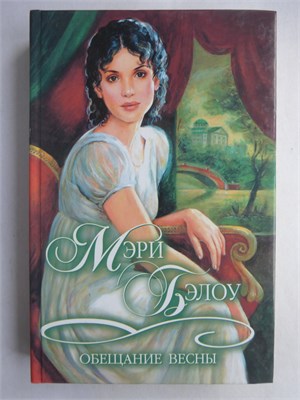 Бэлоу М. - Обещание весны | Роман. Серия: Шарм: коллекция. - 2000 208900 - 36*3*2