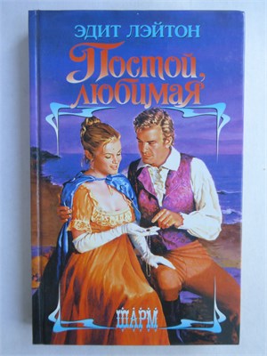 Лэйтон Э. - Постой, любимая | Роман. Серия: Шарм. - 2006 208907 - 36*3*2