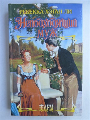 Ли Р. Х. - Неподходящий муж | Роман. Серия: Шарм. - 2006 208920 - 36*2*3
