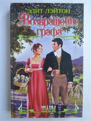 Лэйтон Э. - Возвращение графа | Роман 208927 - 36*2*2