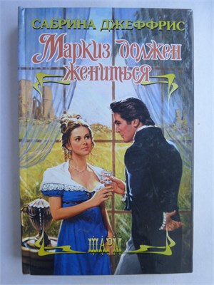Джеффрис С. - Маркиз должен жениться | Роман. Серия: Шарм. - 2011 208934 - 36*2*2