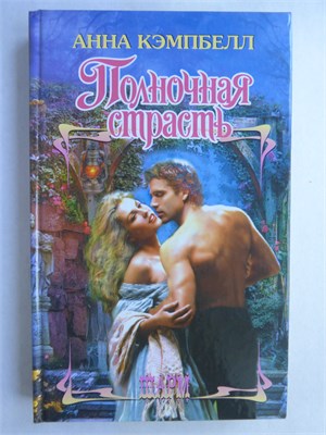 Кэмпбелл А. - Полночная страсть | Роман. Серия: Шарм. - 2012 208936 - 36*11*1