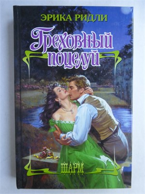 Ридли Э. - Греховный поцелуй | Роман. Серия: Шарм. - 2011 208938 - 36*11*1