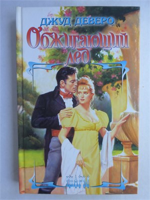 Деверо Дж. - Обжигающий лед | Роман. Серия: Шарм. - 2006 208959 - 36*10*1