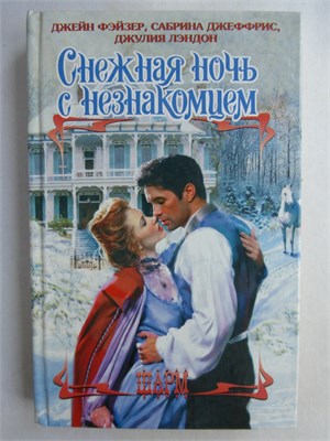 Фэйзер Дж., Джеффрис С., Лэндон Дж. - Снежная ночь с незнакомцем | Сборник. Серия: Шарм. - 2012 208962 - 36*10*1