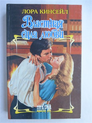 Кинсейл Л. - Властная сила любви | Роман. Серия: Шарм. - 2009 208968 - 36*10*1