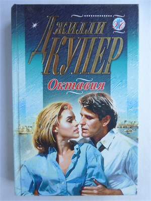 Купер Д. - Октавия. Имоджин | Романы. Серия: Голос сердца. - 1999 208989 - 36*9*1
