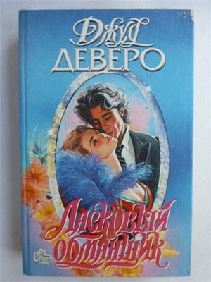 Деверо Д. - Ласковый обманщик | Роман. Серия: Страсть. - 1996 209000 - 36*8*1