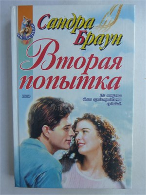 Браун С. - Вторая попытка | Роман. Серия: Наслаждение. - 2000 209002 - 36*8*1
