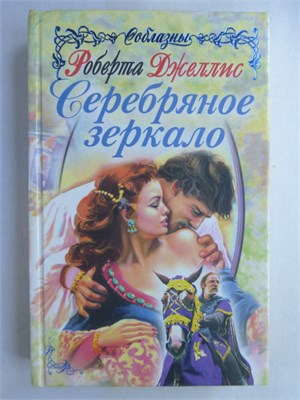 Джеллис Р. - Серебряное зеркало | Роман. Серия: Соблазны. - 1998 209029 - 36*2*1