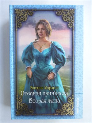 Марлитт Е. - Степная принцесса. Вторая жена - 2012 209031 - 36*2*1