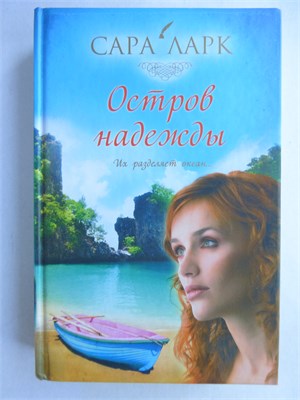 Ларк С. - Остров надежды | Роман - 2012 209033 - 36*2*1