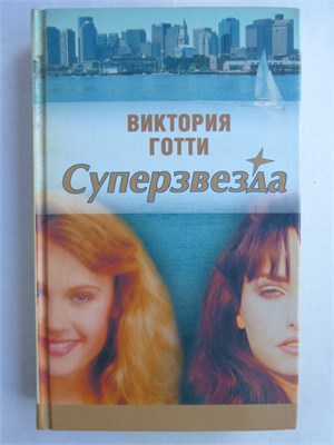 Готти В. - Суперзвезда | Роман - 2002 209034 - 36*2*1