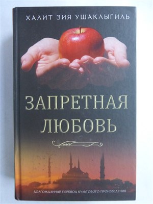 Ушаклыгиль Х. З. - Запретная любовь | Роман. Серия: Великолепная Турция: любимые мелодрамы. - 2023 209036 - 36*3*1
