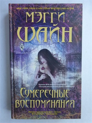 Шайн М. - Сумеречные воспоминания | Роман - 2011 209044 - 36*3*1