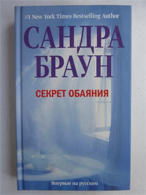 Браун С. - Секрет обаяния | Роман - 2011 209045 - 36*3*1